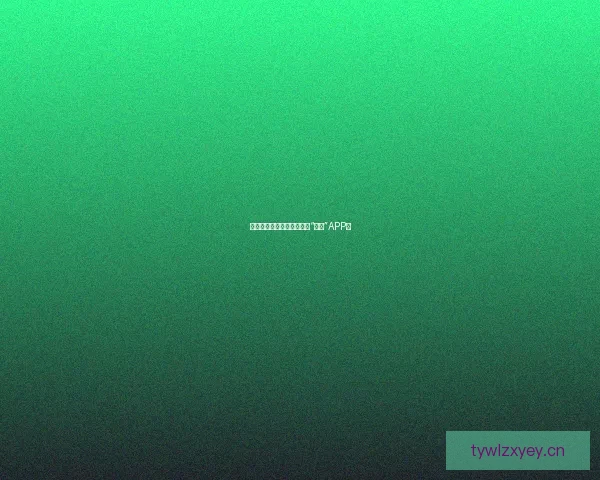 探索色彩斑斓的世界，就在“好色”APP！